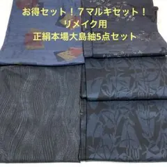 【彦兵衛mini】お得セット！証書付あり！７マルキ正絹本場大島5点0725-11のサムネイル
