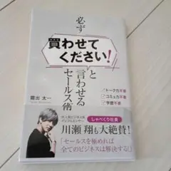 必ず買わせてください！と言わせるセールス術