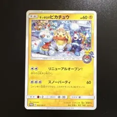 サッポロのピカチュウ PROMO SM-Pプロモカード 005/SM-P - メルカリ