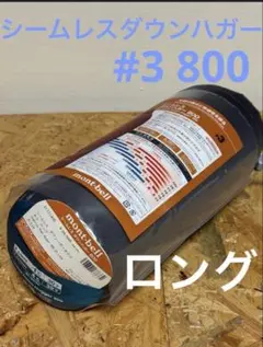 モンベル シームレス ダウンハガー800 #3 #1121487 Rzip 寝袋 - メルカリ