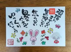 <268>ゆっくり行こう！筆文字アート　お地蔵様　 うさぎ　蝶　花　画仙紙はがき