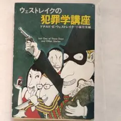 ウェストレイクの犯罪学講座
