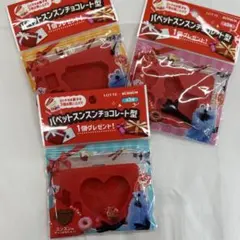 パペットスンスン チョコレート型