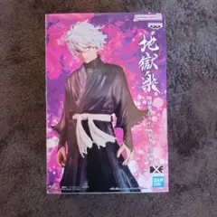 地獄楽　フィギュア