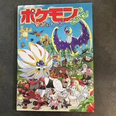 ポケモンをさがせ！サン＆ムーン