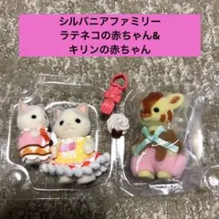 シルバニアファミリー ラテネコの赤ちゃん&小さい赤ちゃん& キリンの赤ちゃん