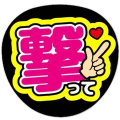 うちわ文字 ファンサ 撃って