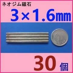 ネオジム磁石 直径3mm×厚さ1.6mm 30個