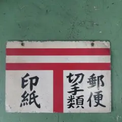 2025年最新】ホーロー看板の人気アイテム - メルカリ