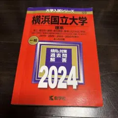 横浜国立大学 理系 2024 赤本 過去問