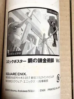 【入手困難】2002年限定販売品　鋼の錬金術師　コミックポスター　新品・未使用 入手困難】2002年限定販売品 鋼の錬金術師 コミックポスター 新品・未