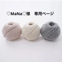 ♡MaNa♡様　専用ページです