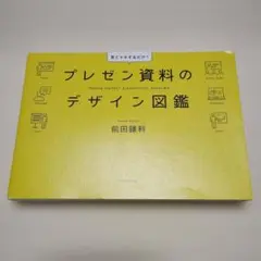 プレゼン資料のデザイン図鑑