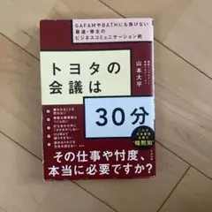 トヨタの会議は30分 山本太平　USED