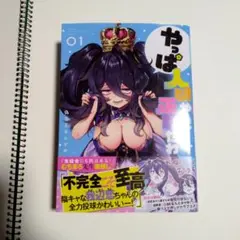 やっぱ人間やめて正解だわ　1