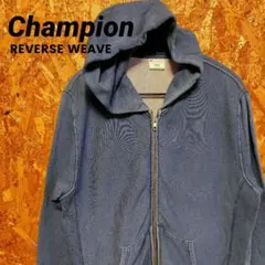 「Champion」リバースウィーブ フルジップインディゴスウェットフーディー