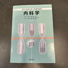 メディカルスタッフのための内科学 第4版
