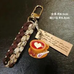⑬ コーヒー Coffee 珈琲　カフェラテ チャーム　パラコード キーホルダー