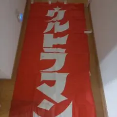 激レア】 帰ってきたウルトラマン 販促看板 高さ176㎝ レトロ 引取のみ 