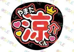 Hey! Say! JUMP 山田涼介名前うちわ ファンサうちわ カンペうちわ