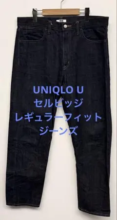 美品 UNIQLO U ユニクロ セルビッジレギュラーフィットジーンズ ネイビー