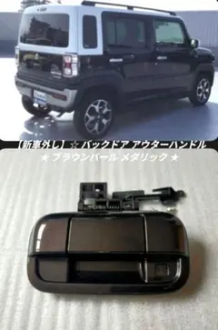 【新車外し】スズキ 純正 バックドア アウターハンドル ブラウンパールメタリックのサムネイル