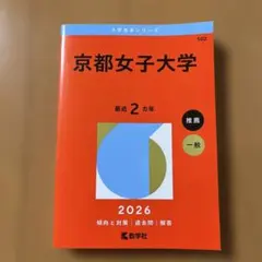 京都女子大学　赤本　2026
