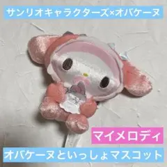 サンリオキャラクターズ×オバケーヌ オバケーヌといっしょマスコット