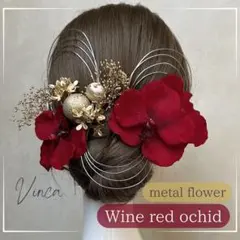 金箔付【ゴールド】ワインレッド胡蝶蘭とメタルフラワー和装髪飾り成人式振袖卒業式袴