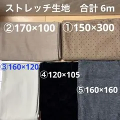 秋冬物 ストレッチ生地 6m ニット生地 묶음 판매 5点