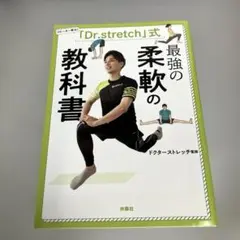 「Dr.stretch」式 最強の柔軟の教科書