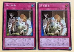 遊戯王 神の密告 スーパー2枚
