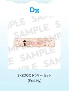 Stray Kids オンラインくじ D賞カトラリーセット フォクシニー