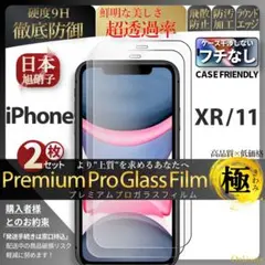 2枚 iPhoneXR 超強化 ガラスフィルム 旭硝子 iPhone XR