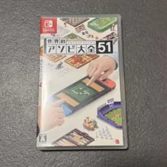 世界のアソビ大全51 Nintendo Switch