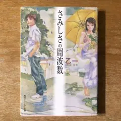 さみしさの周波数　乙一　おついち
