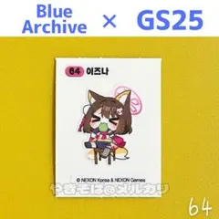 ブルーアーカイブ パンシール gs25 イズナ 64 ブルアカ コラボ