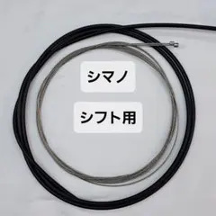 【延長可】シマノ製シフトワイヤー（インナー、アウター）セットのサムネイル