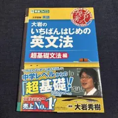 大岩のいちばんはじめ英文法【超基礎文法編】