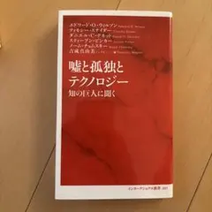 嘘と孤独とテクノロジー 知の巨人に聞く