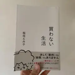 買わない生活