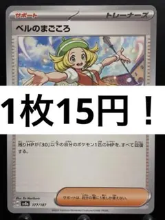 【楽々堂】ポケカ 1枚15円 ベルのまごころ 在庫19