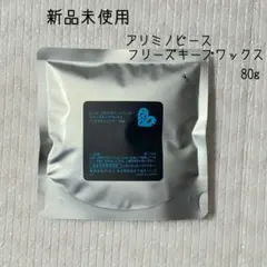 アリミノピース フリーズキープワックス 80g 詰め替えのサムネイル