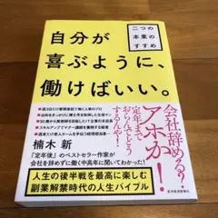 自分が喜ぶように、働けばいい。 : 二つの本業のすすめ