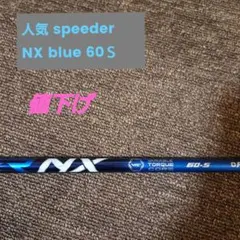 美品 Speeder NX BLUE 60S 1W テーラー 2026年最新】SPEEDER NX blueの人気アイテム - メルカリ