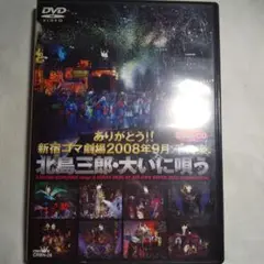 北島三郎/ありがとう!!新宿コマ劇場2008年9月千穐楽 北島三郎・大いに唄う