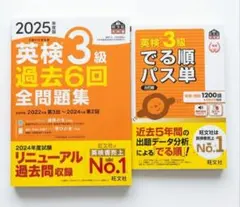 英検3級 過去6回全問題集 2025年度版 でる順パス単 2冊セット