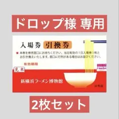 ⭐︎ドロップ様専用⭐︎新横浜ラーメン博物館 入場券引換券 2枚