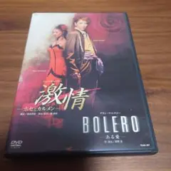 宝塚歌劇 激情、BOLERO DVD(2010)