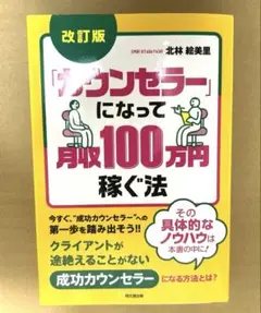 「カウンセラー」になって月収100万円稼ぐ法